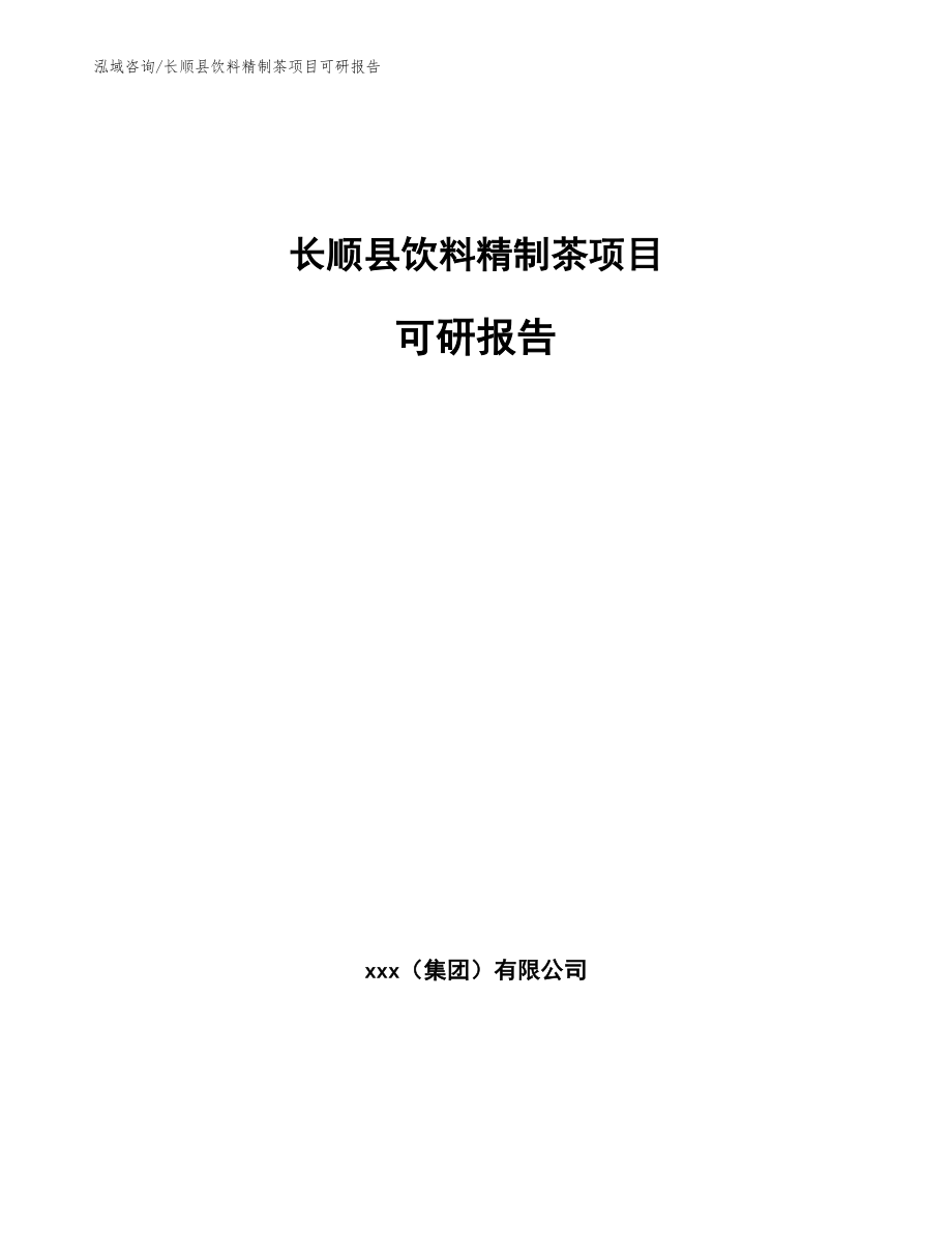 长顺县饮料精制茶项目可研报告_第1页