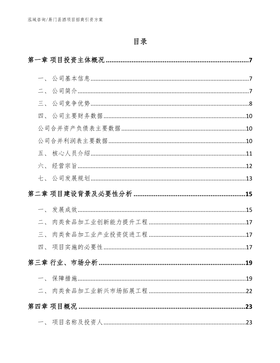 易门县酒项目招商引资方案【模板参考】_第1页