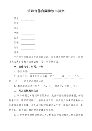 培训合作合同协议书范文