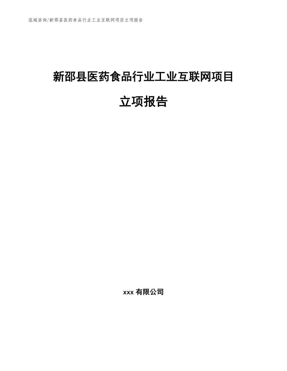 新邵县医药食品行业工业互联网项目立项报告_范文_第1页