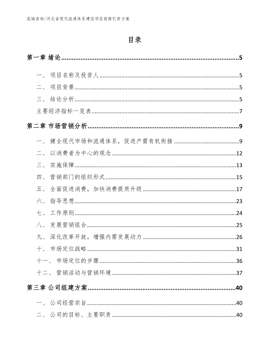 河北省现代流通体系建设项目招商引资方案参考模板_第1页