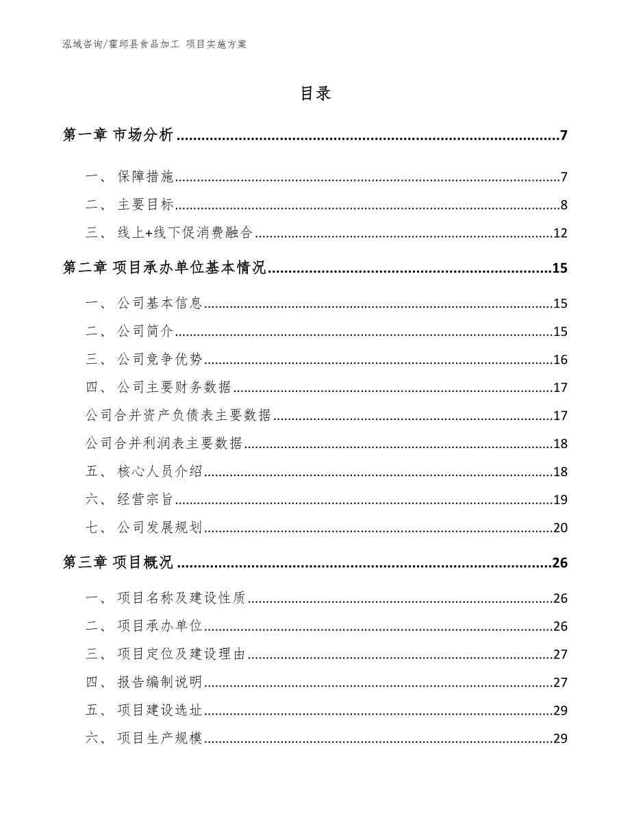 霍邱县食品加工 项目实施方案（模板范文）_第1页