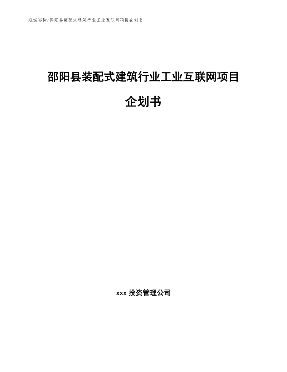 邵阳县装配式建筑行业工业互联网项目企划书模板_第1页