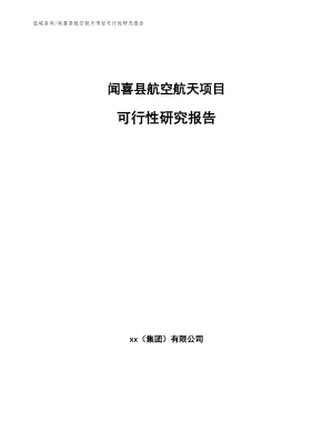 闻喜县航空航天项目可行性研究报告模板范本