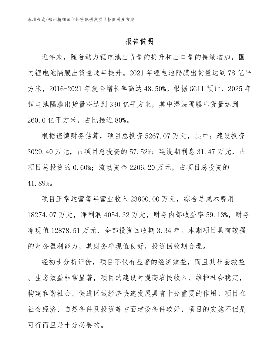 郑州精细氧化铝粉体研发项目招商引资方案_第1页