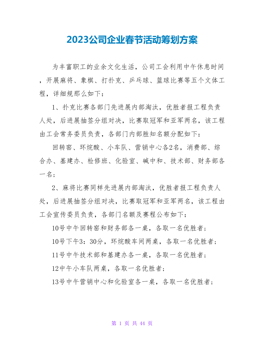 2023公司企业春节活动策划方案.doc_第1页