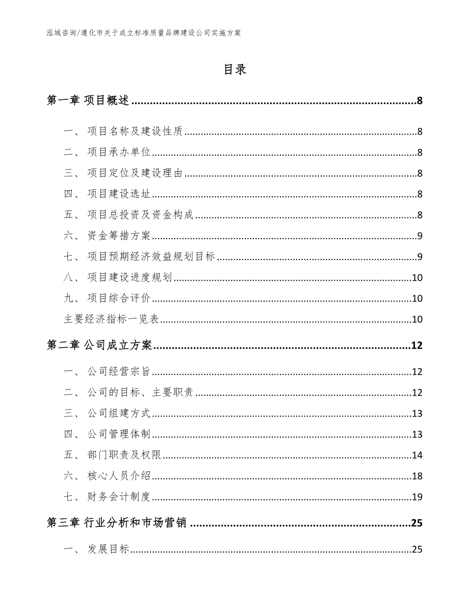 遵化市关于成立标准质量品牌建设公司实施方案【模板】_第1页