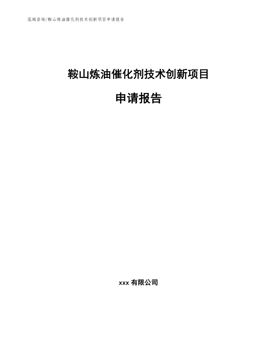 鞍山炼油催化剂技术创新项目申请报告参考模板_第1页