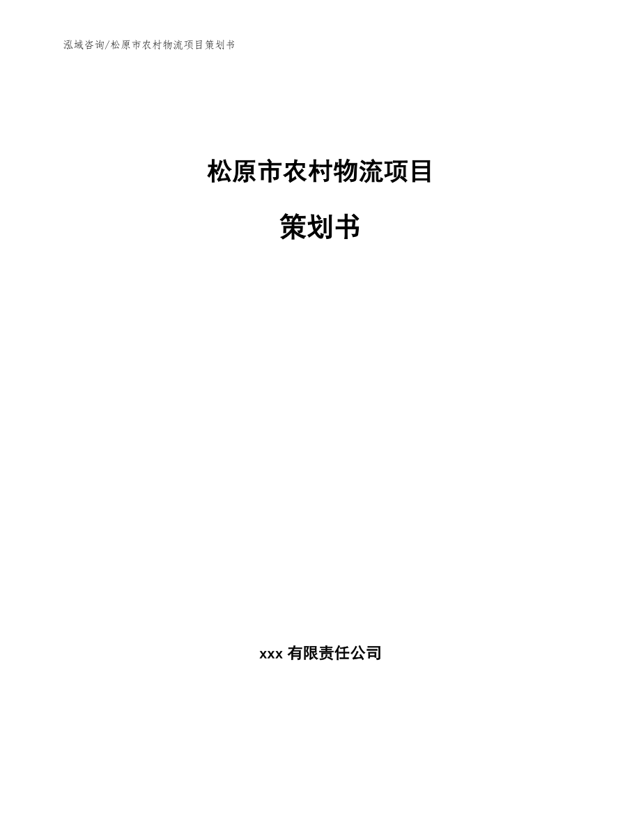 松原市农村物流项目策划书【模板】_第1页