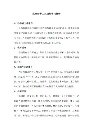 北京市十二五规划名词解释