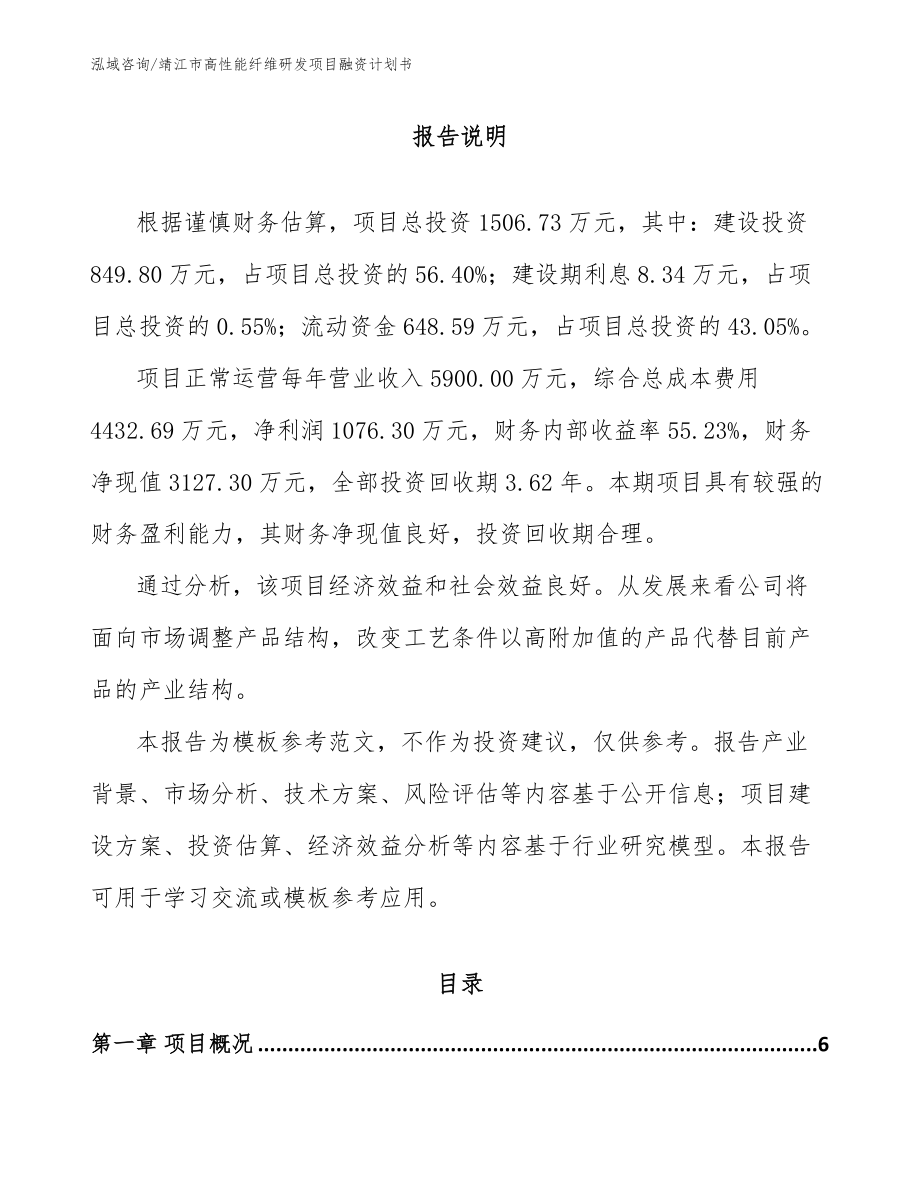 靖江市高性能纤维研发项目融资计划书（范文）_第1页