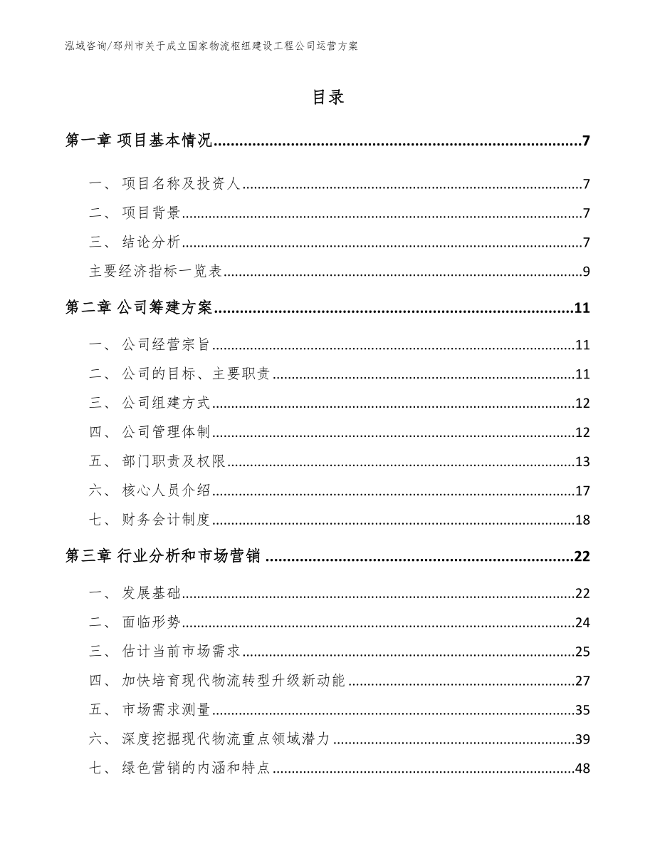 邳州市关于成立国家物流枢纽建设工程公司运营方案（模板参考）_第1页