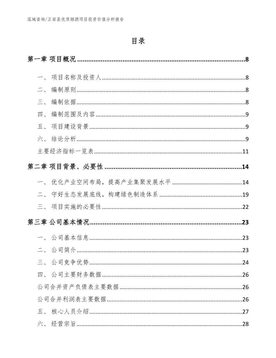 正安县优质烟酒项目投资价值分析报告_范文_第1页