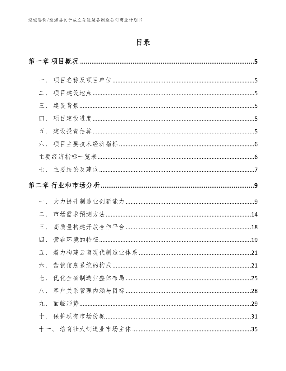 通海县关于成立先进装备制造公司商业计划书模板范本_第1页
