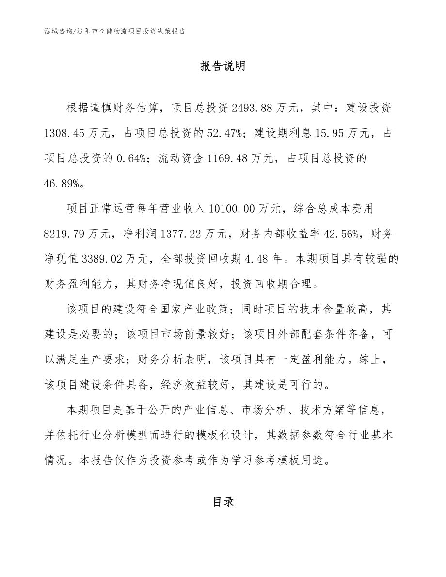 汾阳市仓储物流项目投资决策报告_第1页