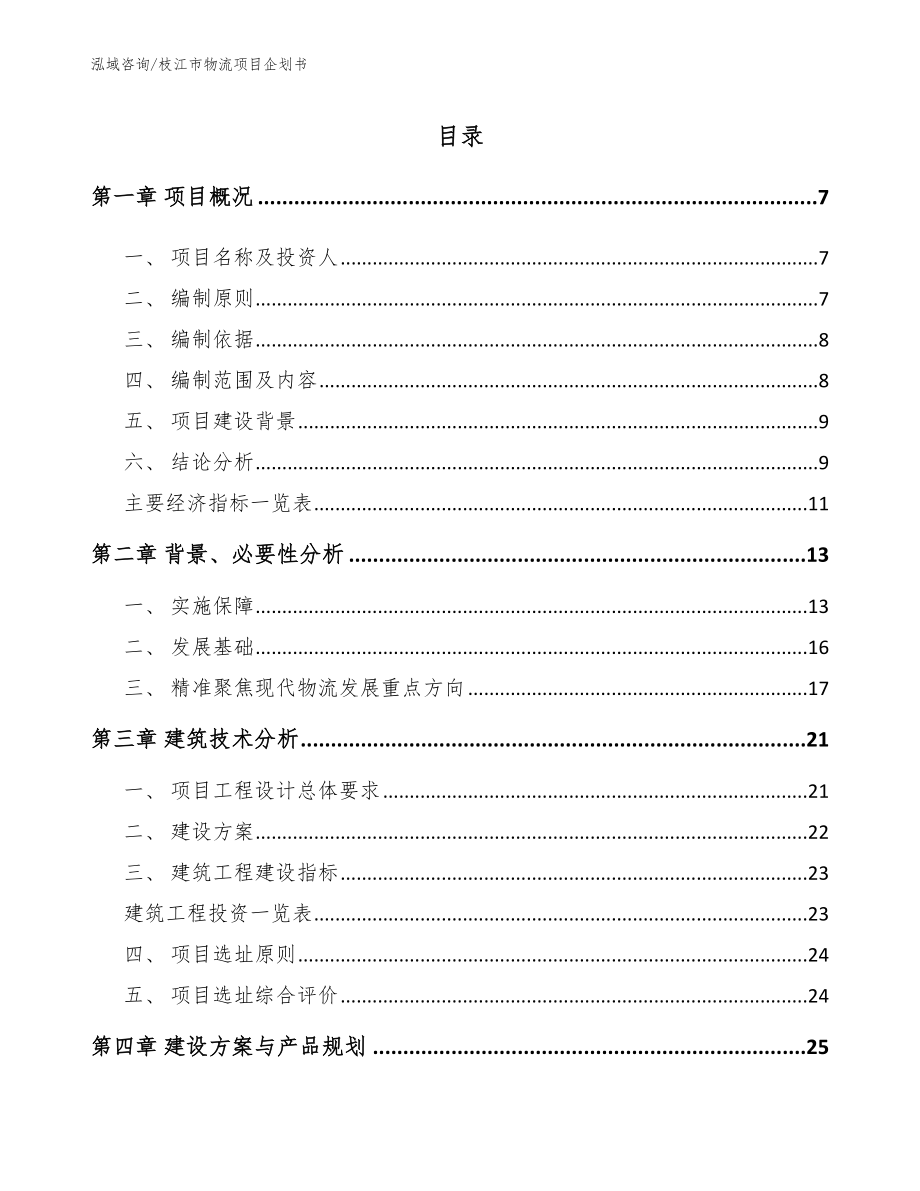 枝江市物流项目企划书_第1页