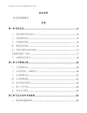 江苏省非化石能源替代项目计划书（模板参考）