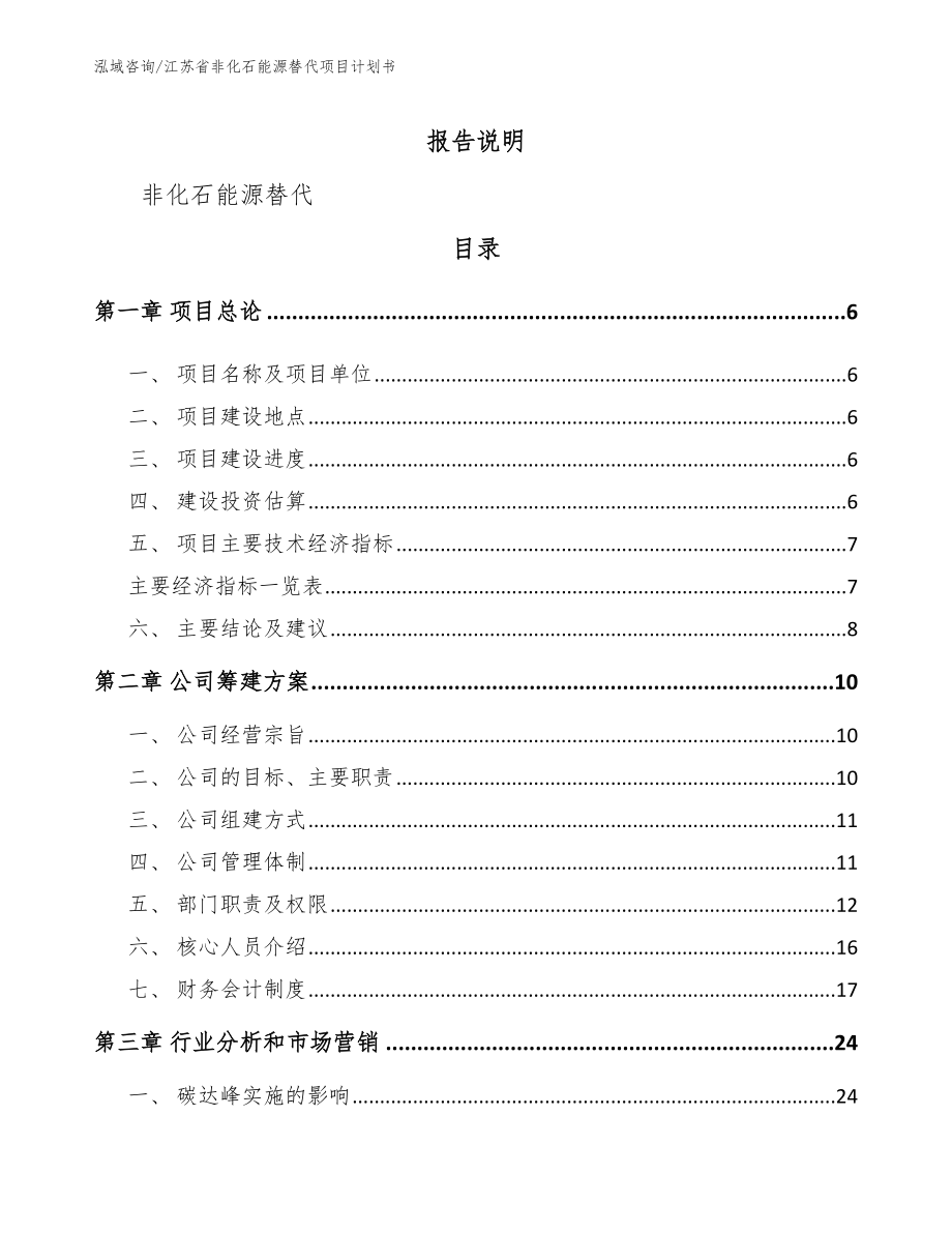江苏省非化石能源替代项目计划书（模板参考）_第1页
