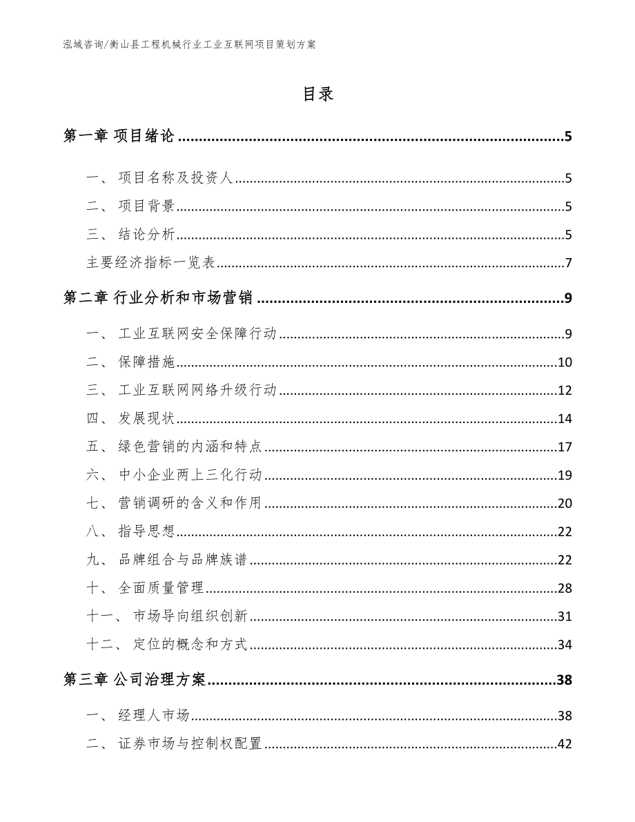 衡山县工程机械行业工业互联网项目策划方案_第1页