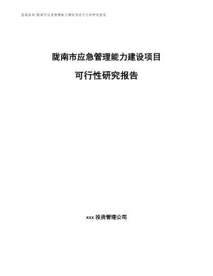 陇南市应急管理能力建设项目可行性研究报告【模板范本】