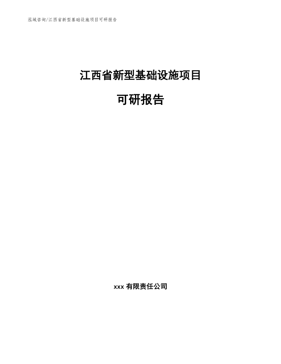 江西省新型基础设施项目可研报告_参考范文_第1页