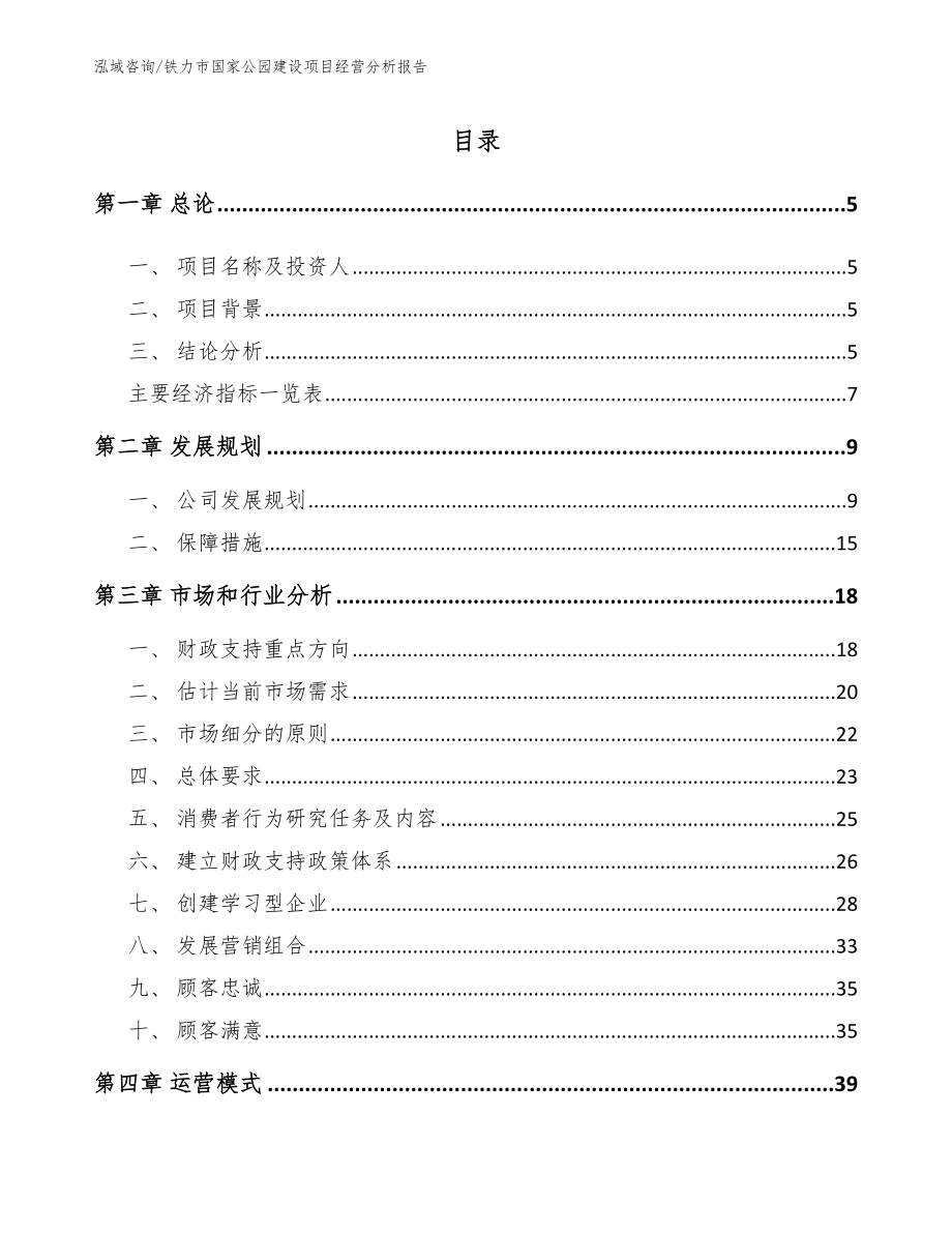 铁力市国家公园建设项目经营分析报告（参考范文）_第1页