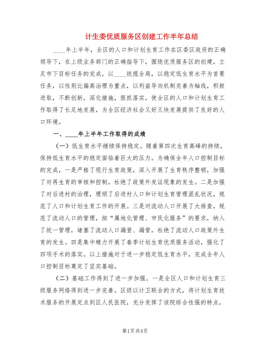 计生委优质服务区创建工作半年总结.doc_第1页