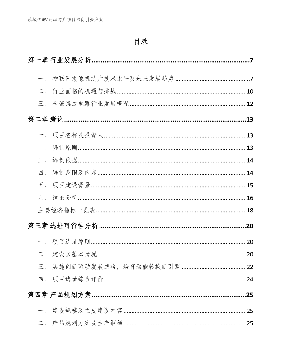 运城芯片项目招商引资方案_第1页