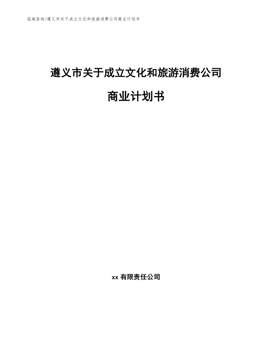 遵义市关于成立文化和旅游消费公司商业计划书（模板）_第1页