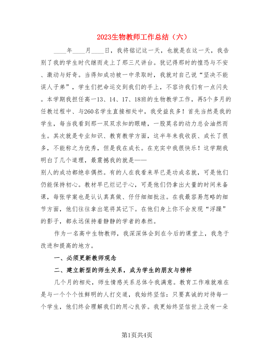 2023生物教师工作总结（六）（2篇）.doc_第1页