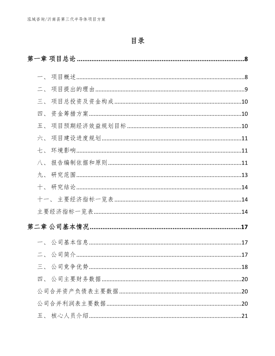 沂南县第三代半导体项目方案_模板范本_第1页