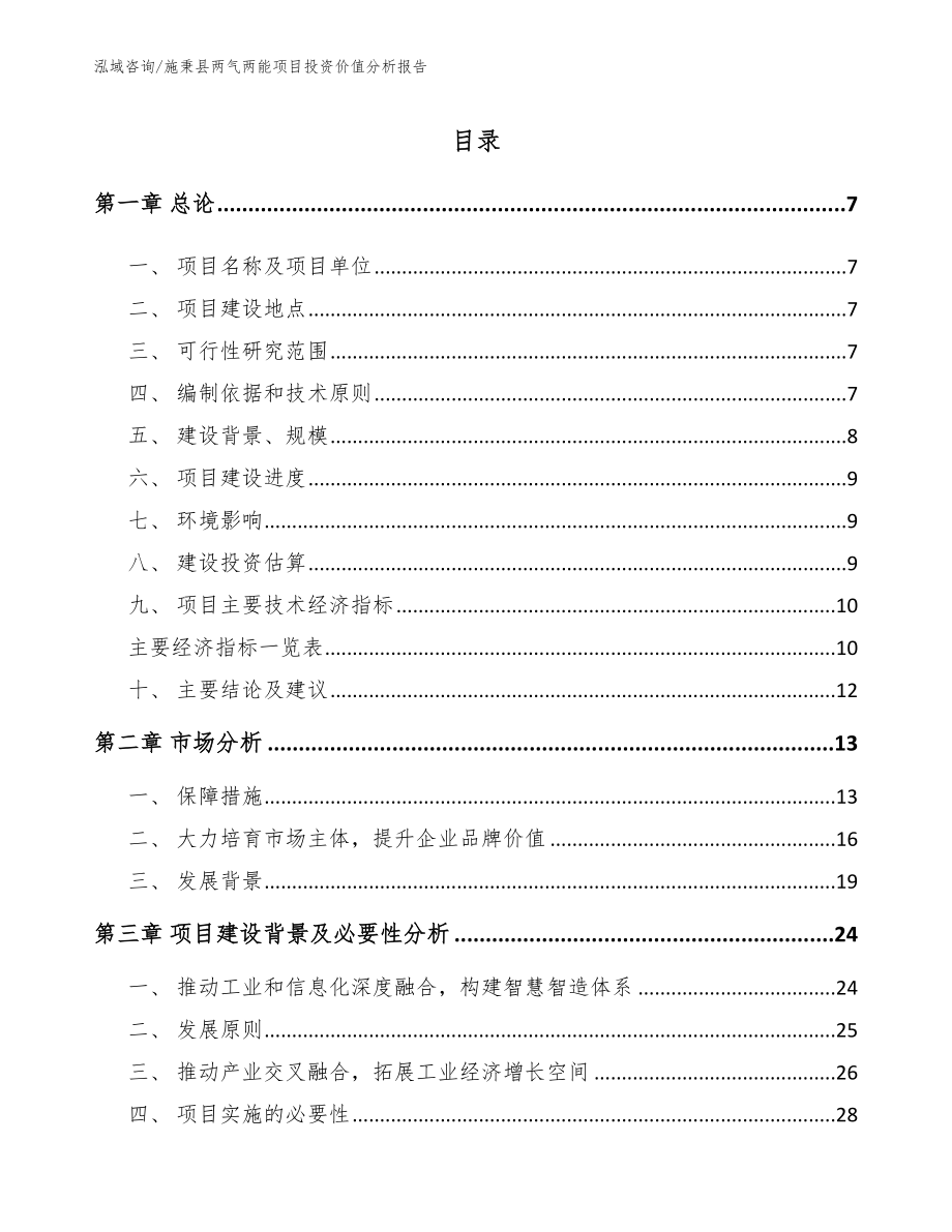 施秉县两气两能项目投资价值分析报告_第1页