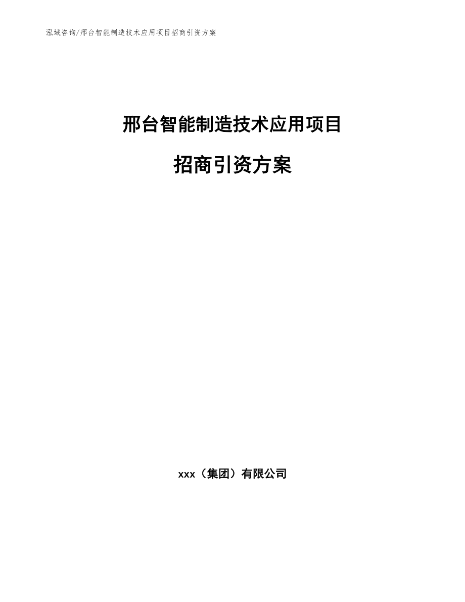 邢台智能制造技术应用项目招商引资方案范文模板_第1页