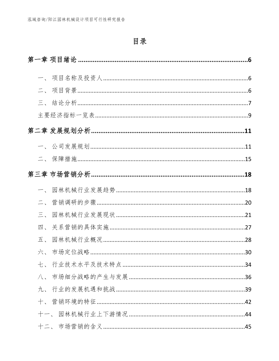 阳江园林机械设计项目可行性研究报告_参考范文_第1页
