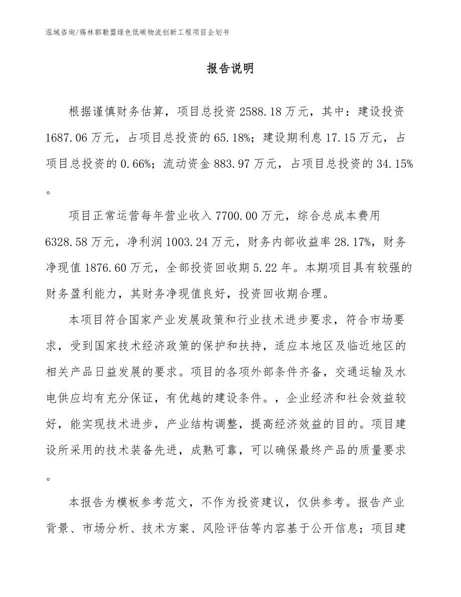 锡林郭勒盟绿色低碳物流创新工程项目企划书_第1页