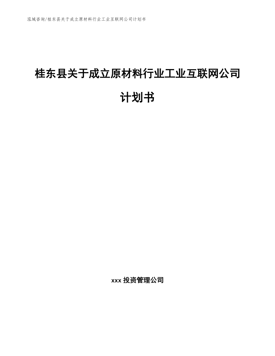 桂东县关于成立原材料行业工业互联网公司计划书（范文模板）_第1页