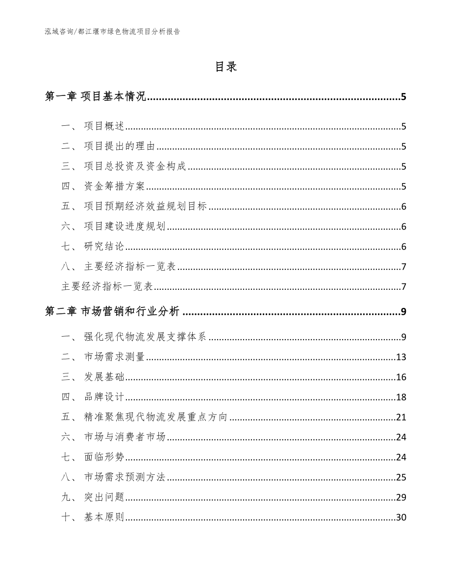 都江堰市绿色物流项目分析报告模板范本_第1页