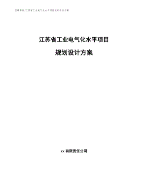 江苏省工业电气化水平项目规划设计方案【模板范文】