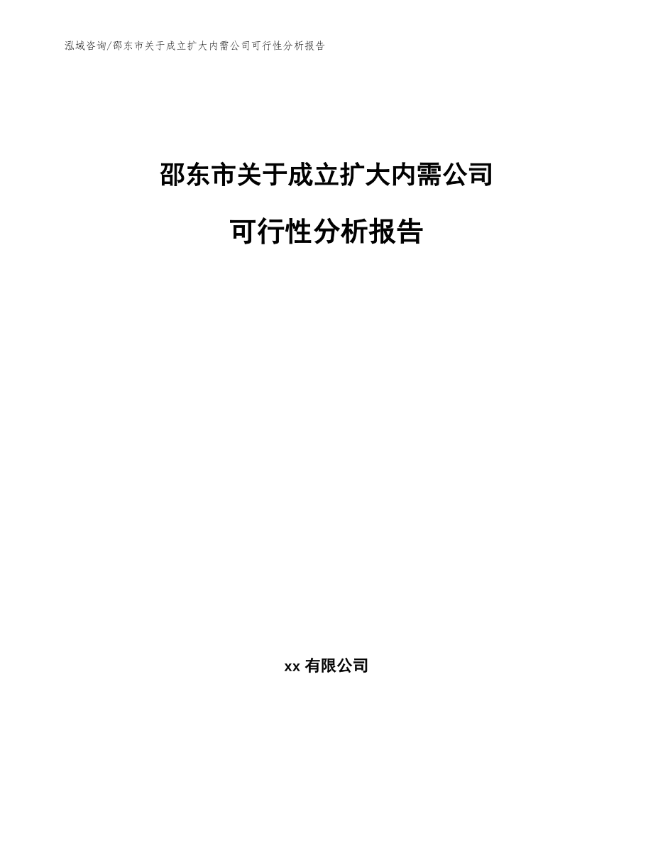 邵东市关于成立扩大内需公司可行性分析报告_模板范本_第1页