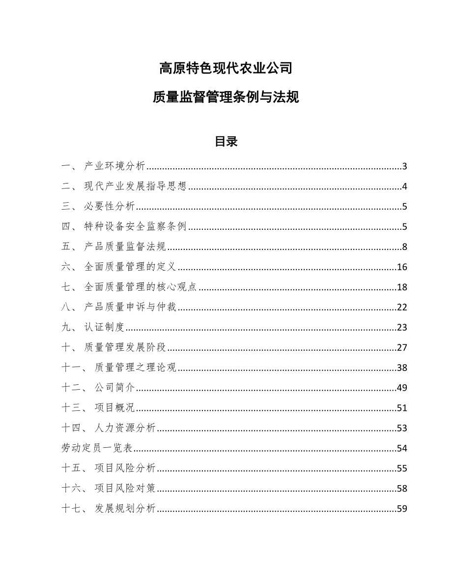 高原特色现代农业公司质量监督管理条例与法规（参考）_第1页