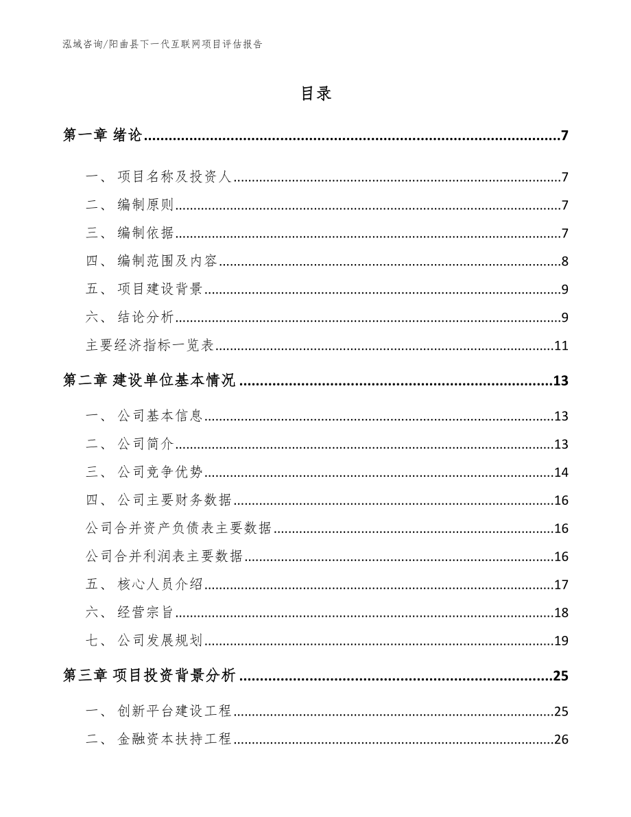 阳曲县下一代互联网项目评估报告_第1页