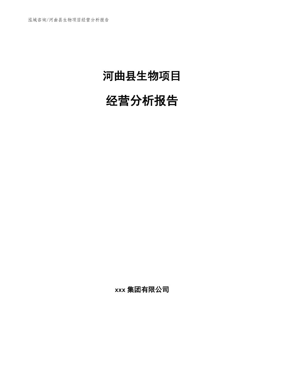 河曲县生物项目经营分析报告_模板范文_第1页