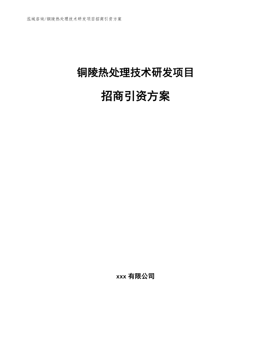 铜陵热处理技术研发项目招商引资方案【模板参考】_第1页