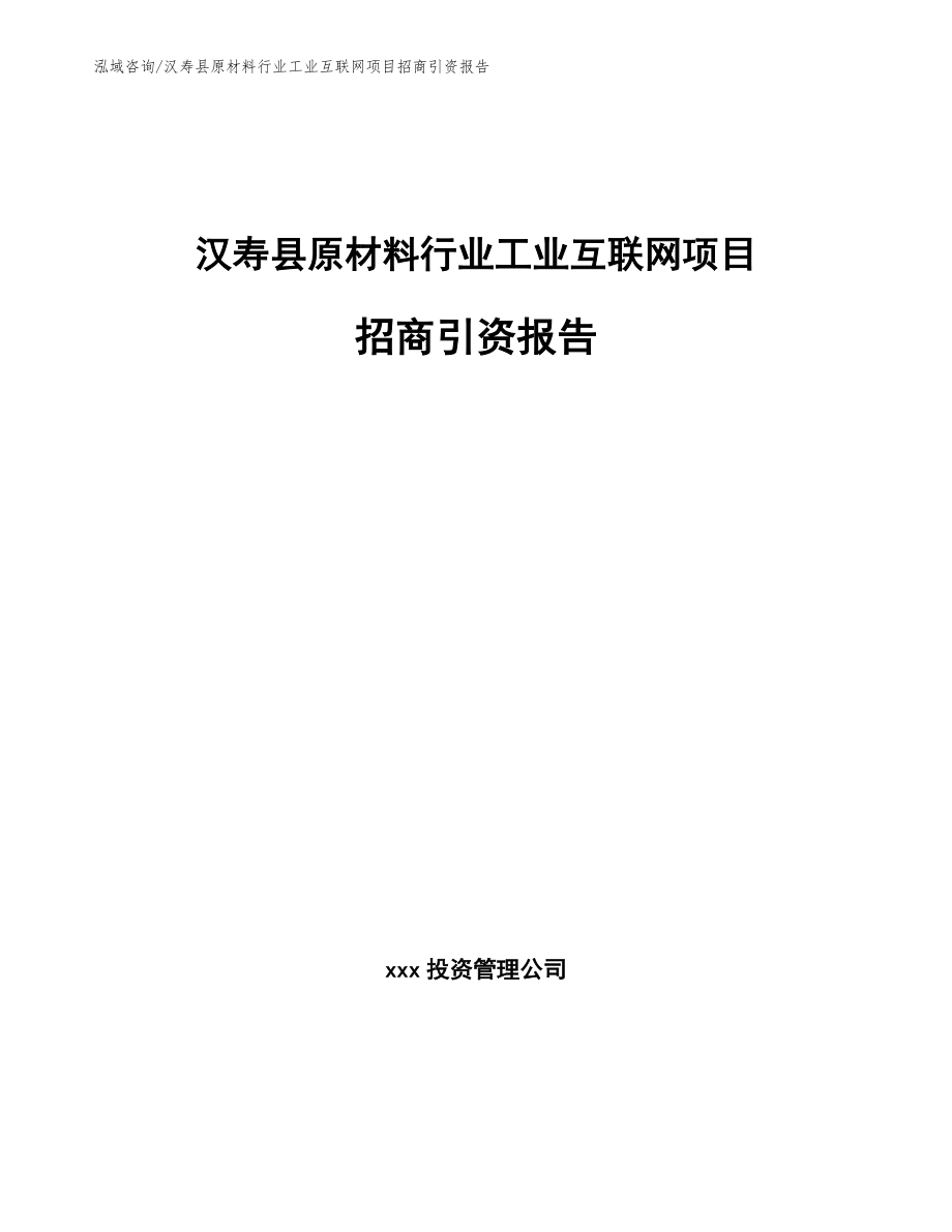 汉寿县原材料行业工业互联网项目招商引资报告【模板参考】_第1页