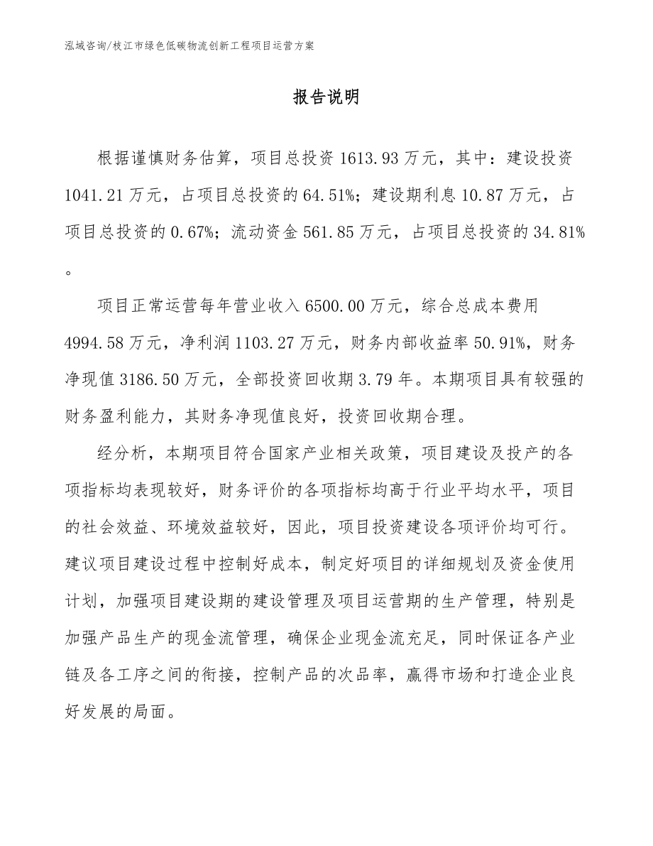 枝江市绿色低碳物流创新工程项目运营方案_模板范文_第1页