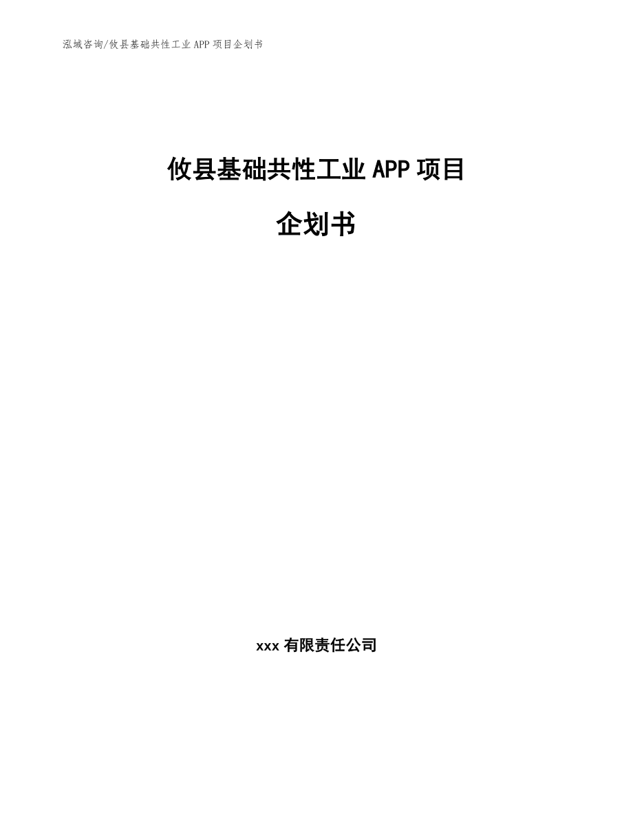 攸县基础共性工业APP项目企划书_第1页