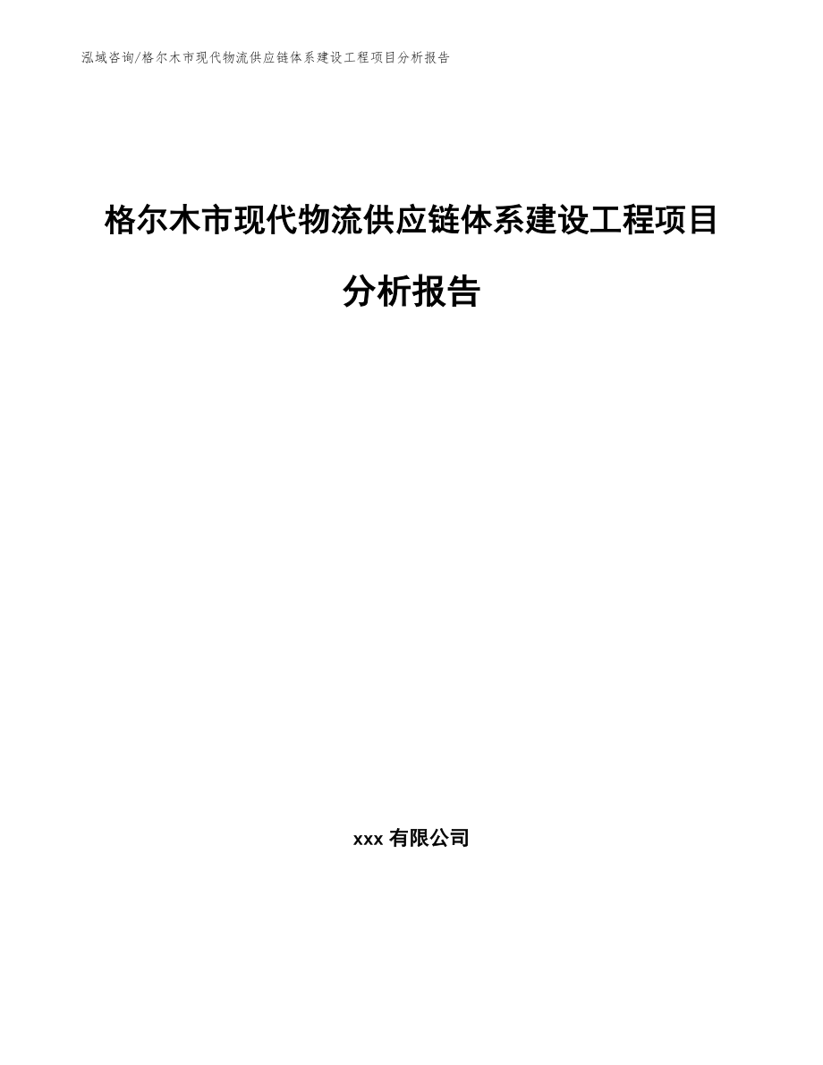 格尔木市现代物流供应链体系建设工程项目分析报告范文_第1页