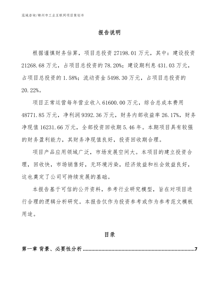 郴州市工业互联网项目策划书_第1页