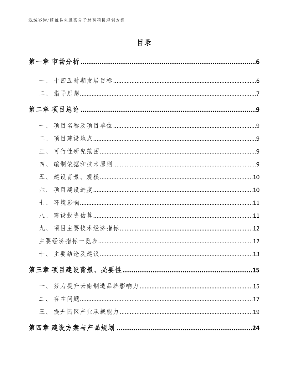 镇雄县先进高分子材料项目规划方案范文参考_第1页