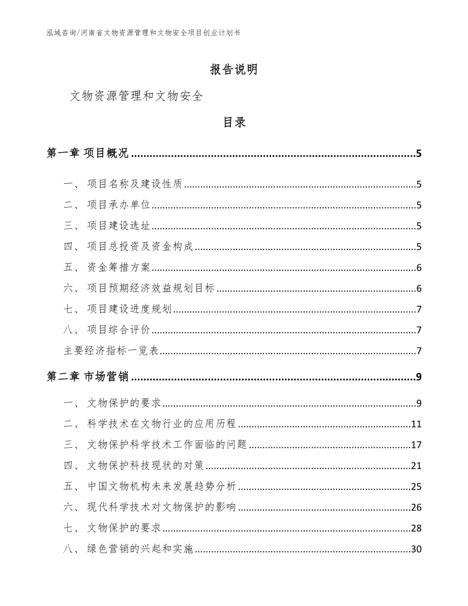 河南省文物资源管理和文物安全项目创业计划书_范文_第1页